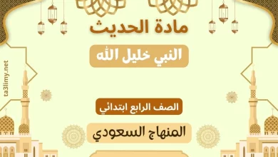 حل درس النبي خليل الله صف رابع سعودي
